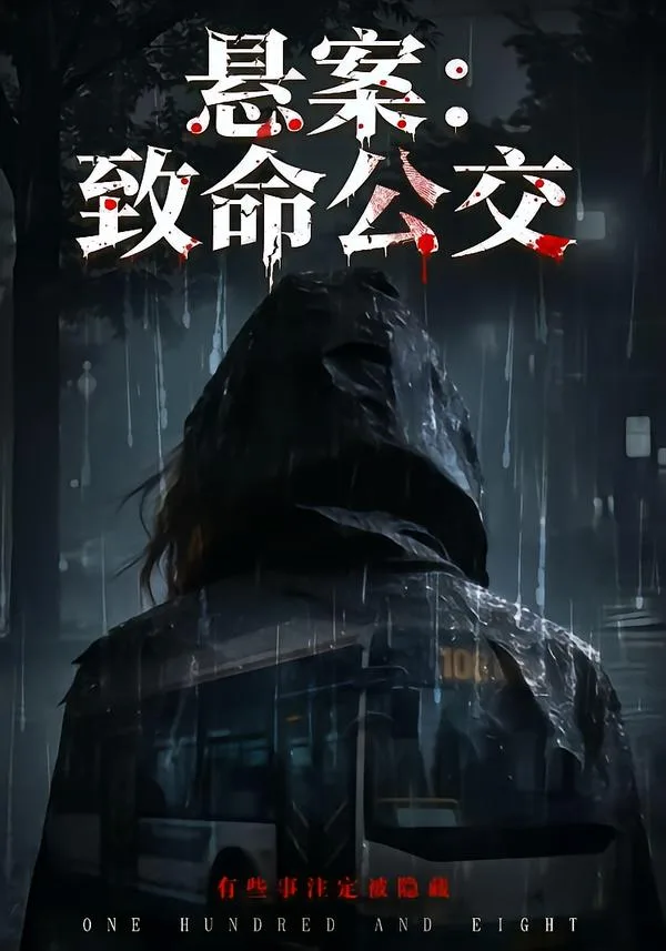 悬案：致命公交