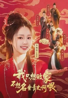 我只想败家不想名垂青史啊喂