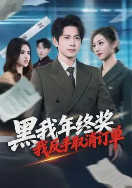 黑我年终奖,我反手取消订单