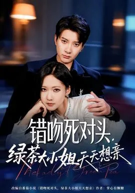 错吻死对头,绿茶大小姐天天想亲