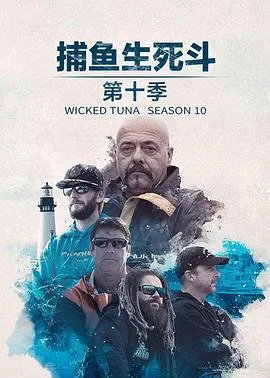 捕鱼生死斗第十季
