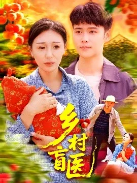 乡村盲医