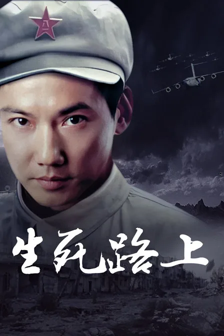 生死路上