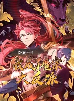 卧底十年,我成了魔宗大反派动态漫画