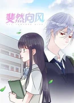 斐然向风 动态漫画第一季
