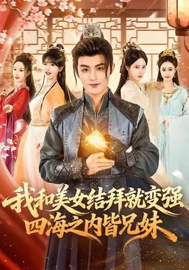 我和美女结拜就变强,四海之内皆兄妹
