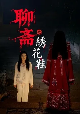 聊斋之绣花鞋