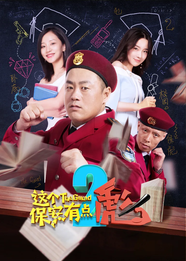 这个保安有点彪(下)