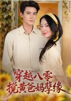 穿越八零,搅黄爸妈孽缘