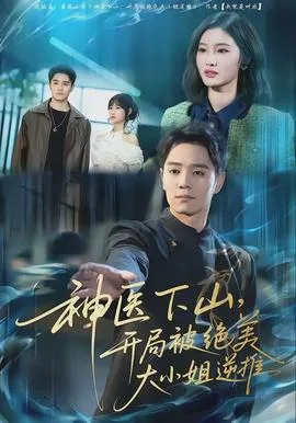 神医下山,开局被绝美大小姐逆推