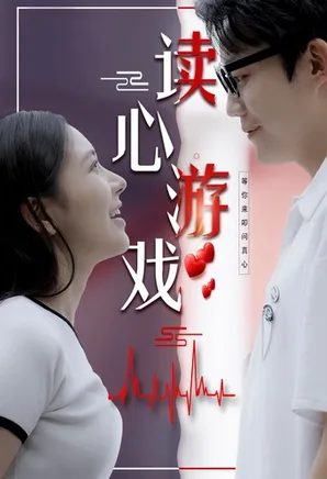 读心游戏