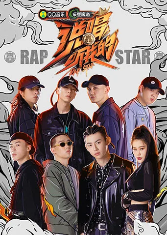 说唱听我的 直拍版