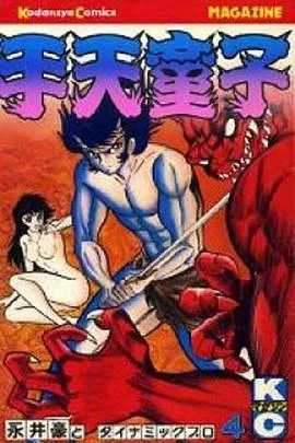手天童子