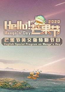 Hello!芒果节