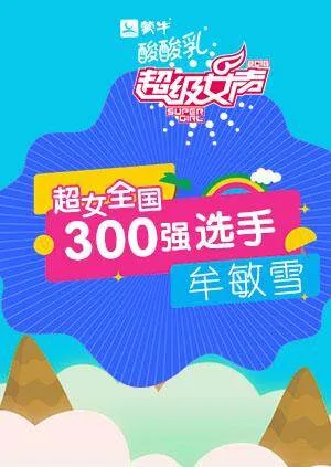超级女声全国300强选手:牟敏雪