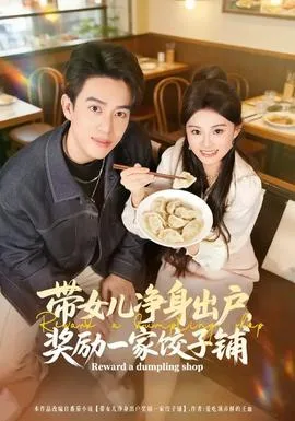 带女儿净身出户,奖励一家饺子铺