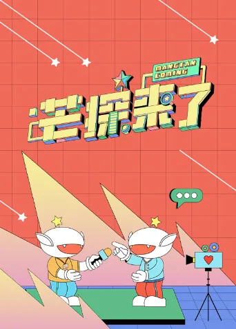 芒探来了2024