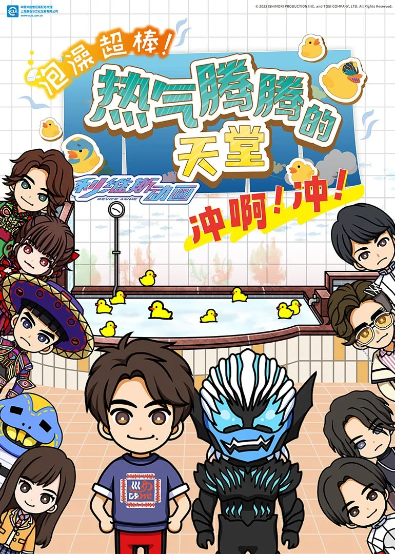 泡澡超棒!利维斯动画热气腾腾的天堂冲啊!冲!
