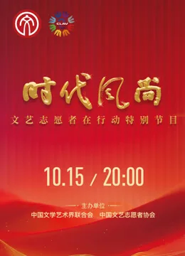 时代风尚——文艺志愿者在行动