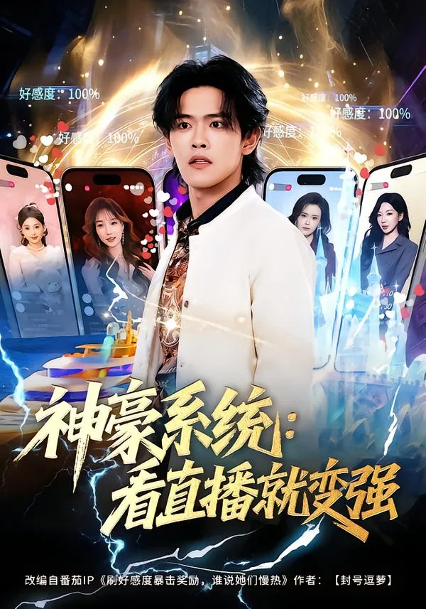 神豪系统:看直播就变强