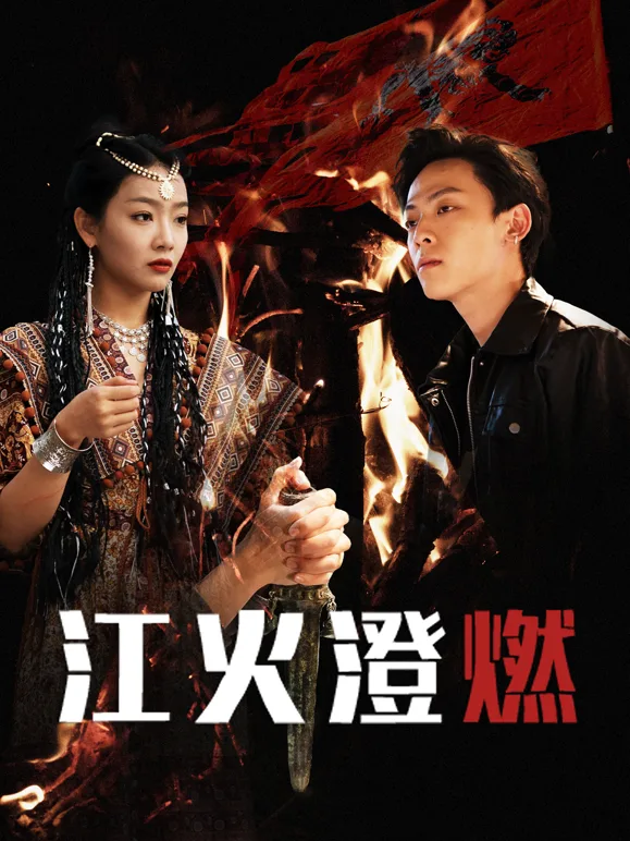 江火澄燃