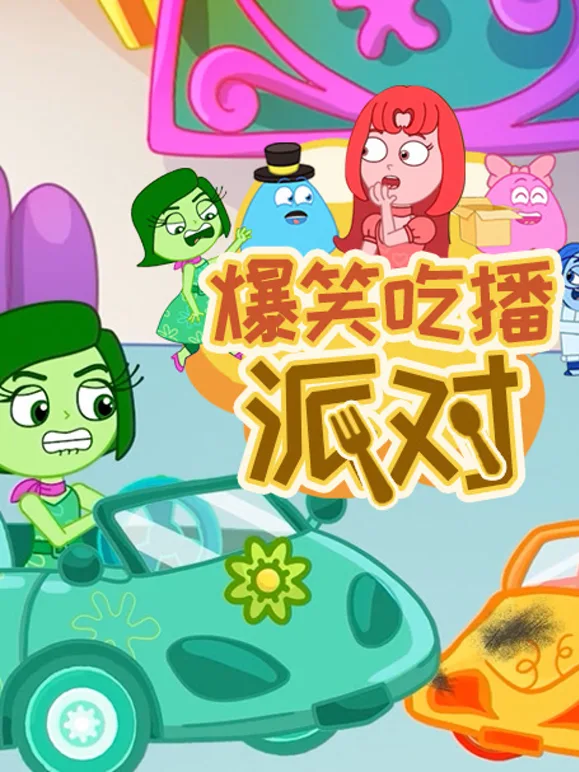 爆笑吃播派对