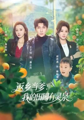 返乡当爹:我的田园有灵泉