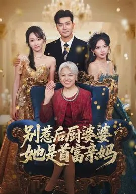 别惹后厨婆婆,她是首富亲妈