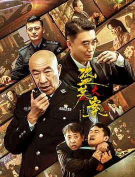 追捕行动