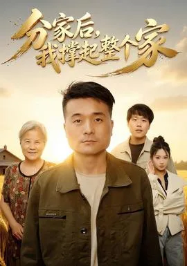 分家后我撑起整个家