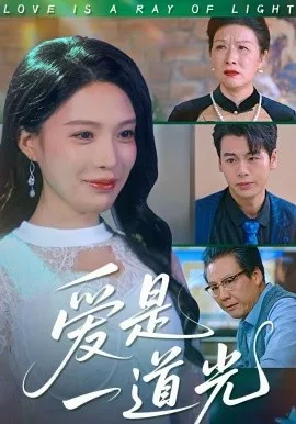 爱是一道光