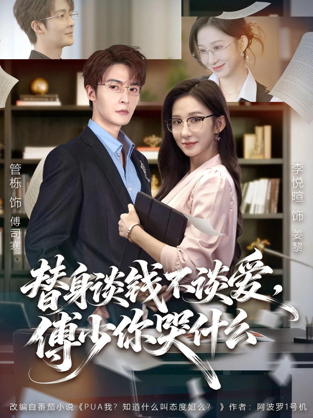 替身谈钱不谈爱,傅少你哭什么