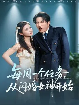 每周一个任务从闪婚女神开始
