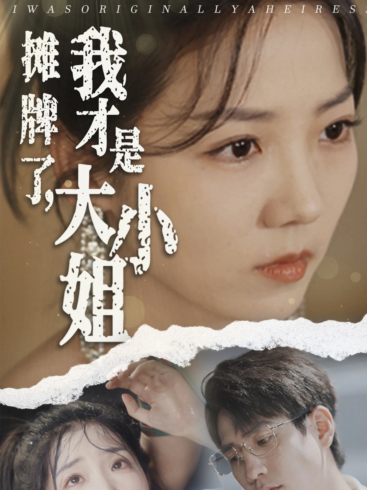 摊牌了,我才是大小姐