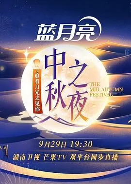 2023湖南卫视中秋之夜