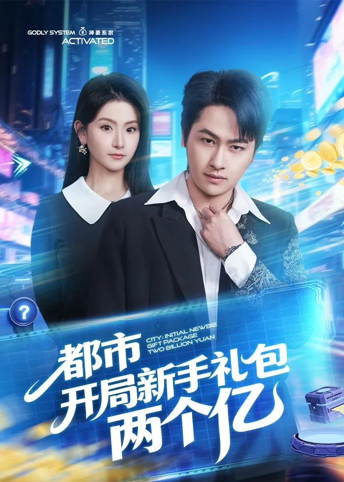 都市开局新手礼包两个亿