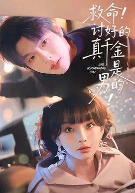 救命讨好的真千金是男的