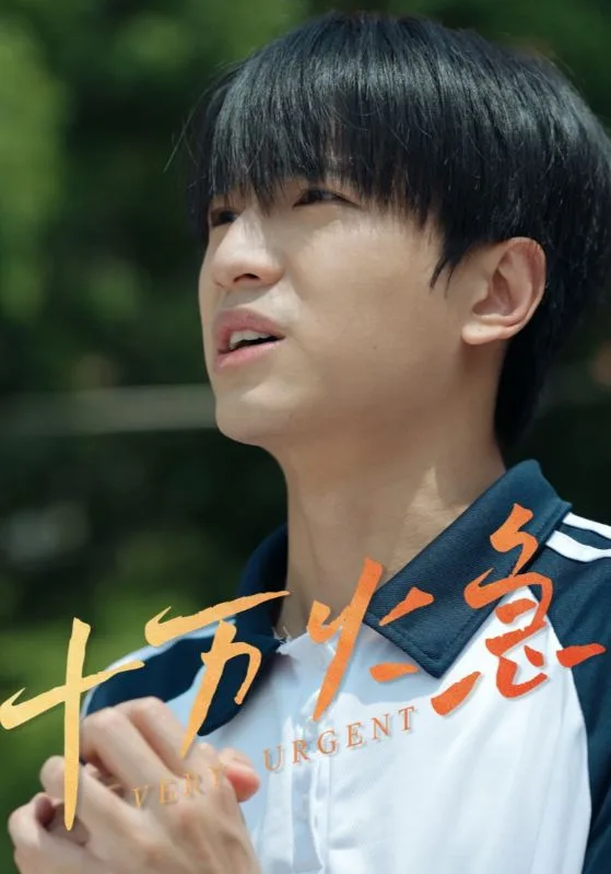 十万火急(短剧版)