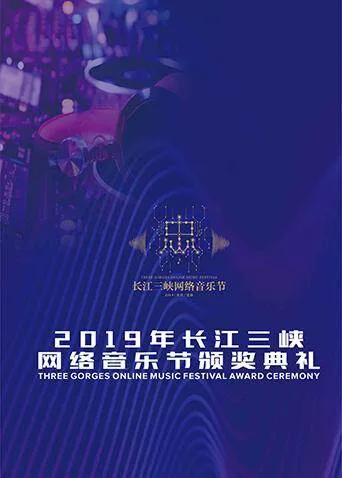 2019长江三峡网络音乐节颁奖典礼