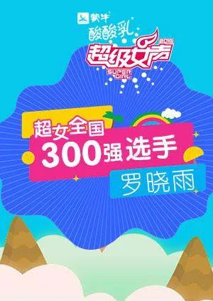 超级女声全国300强选手:罗晓雨