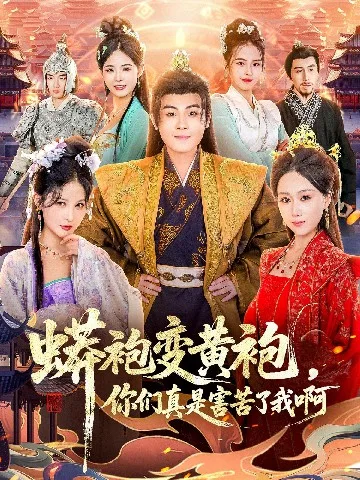 蟒袍变黄袍?你们真是害苦了我啊