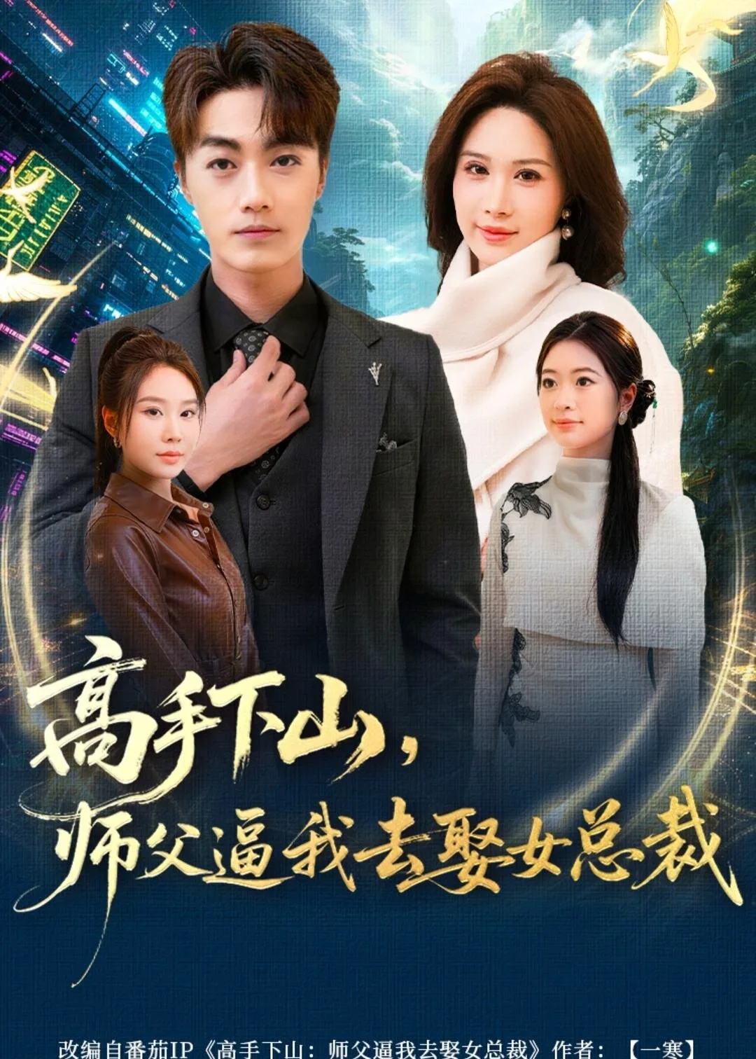 高手下山,师父逼我去娶女总裁