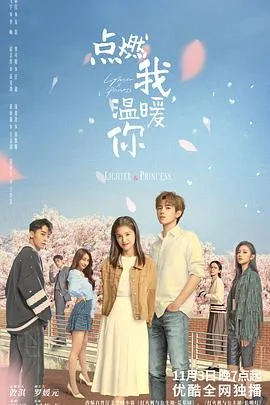 点燃我,温暖你