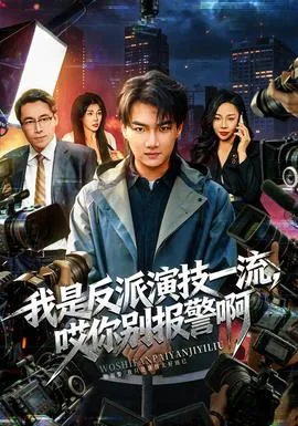 我是反派演技一流,哎你别报警啊