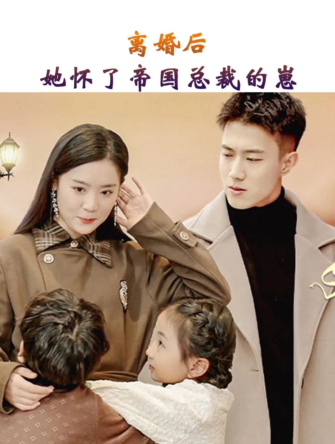 离婚后,她怀了帝国总裁的崽
