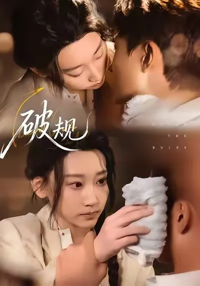 破规