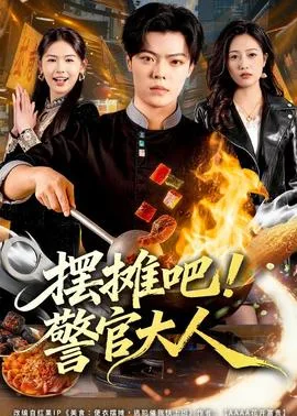 摆摊吧!警官大人
