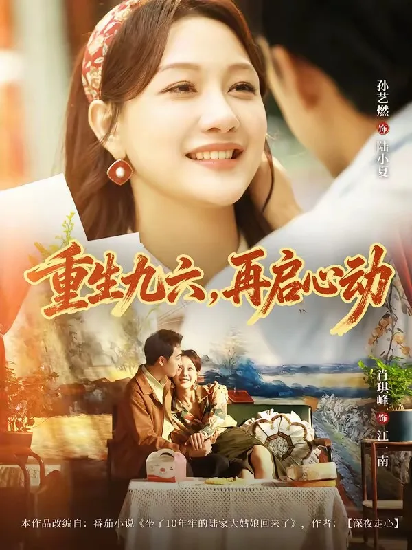 38.重生九六,再启心动