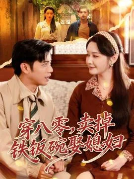 穿八零,卖掉铁饭碗娶媳妇