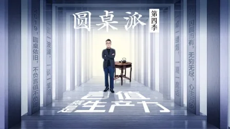 圆桌派第四季